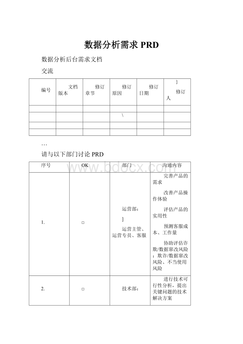 数据分析需求PRD.docx_第1页