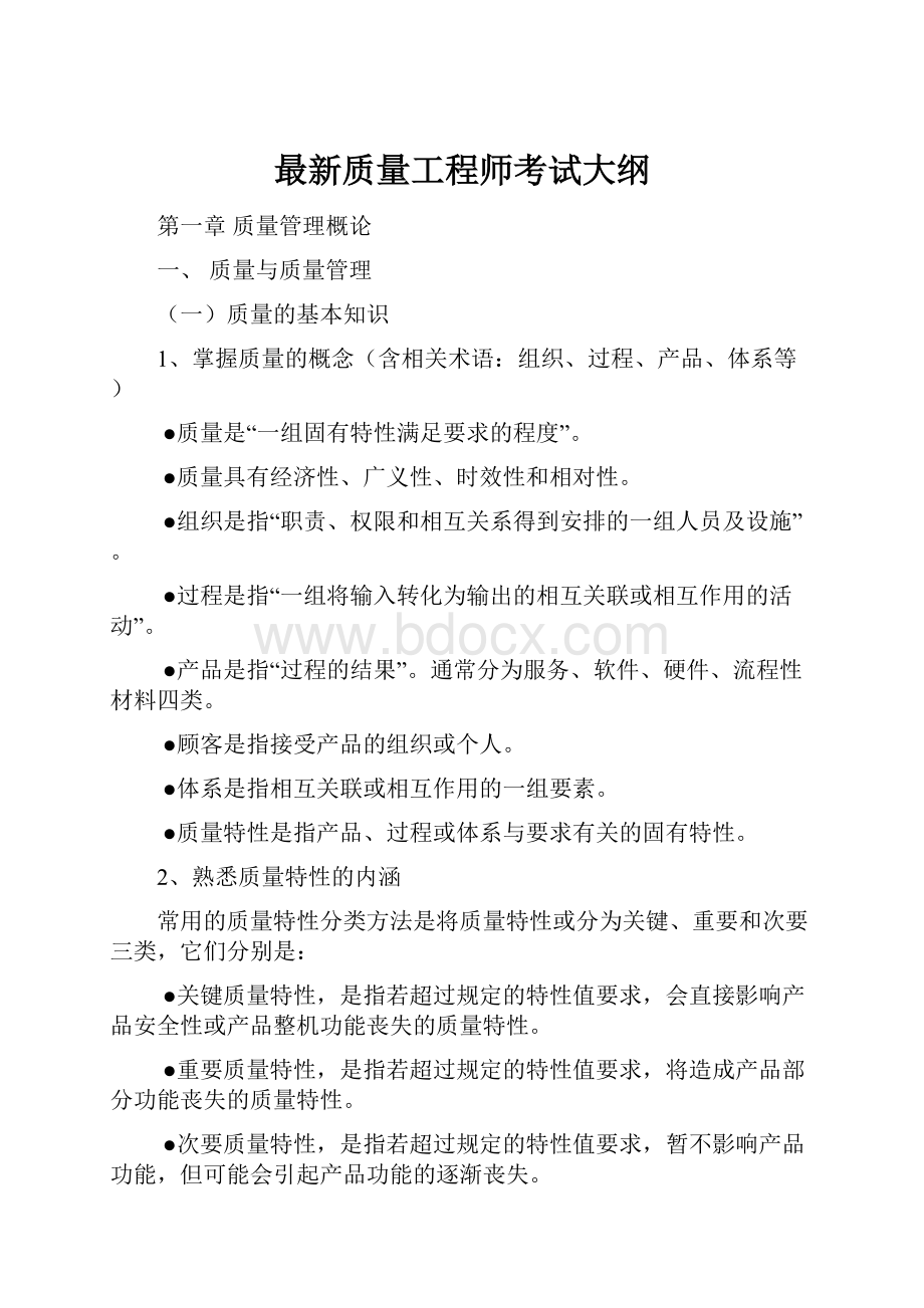 最新质量工程师考试大纲.docx_第1页