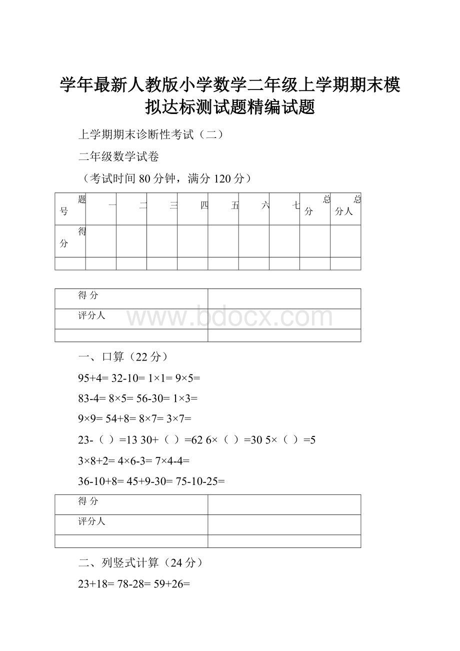 学年最新人教版小学数学二年级上学期期末模拟达标测试题精编试题.docx_第1页