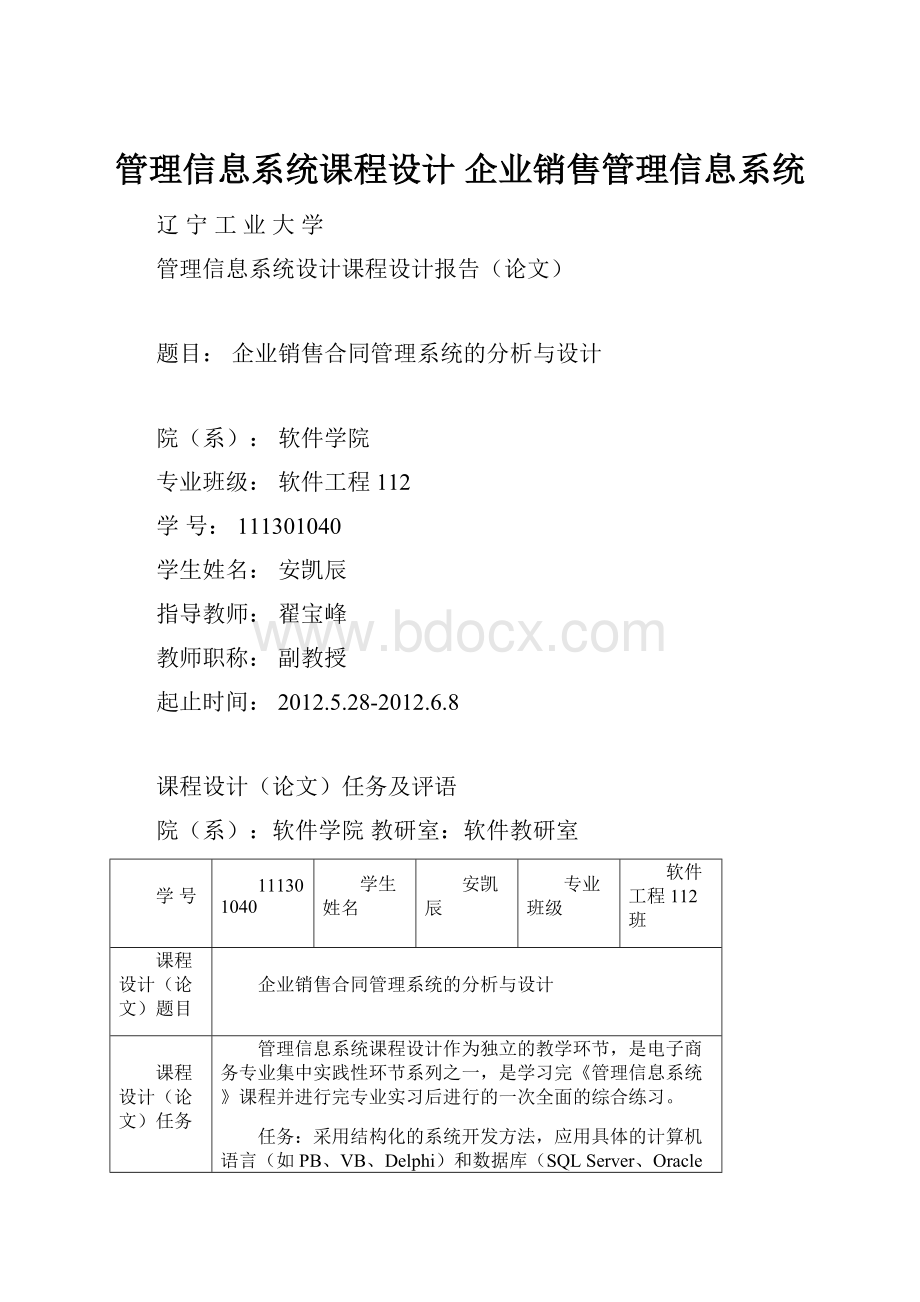 管理信息系统课程设计 企业销售管理信息系统.docx_第1页