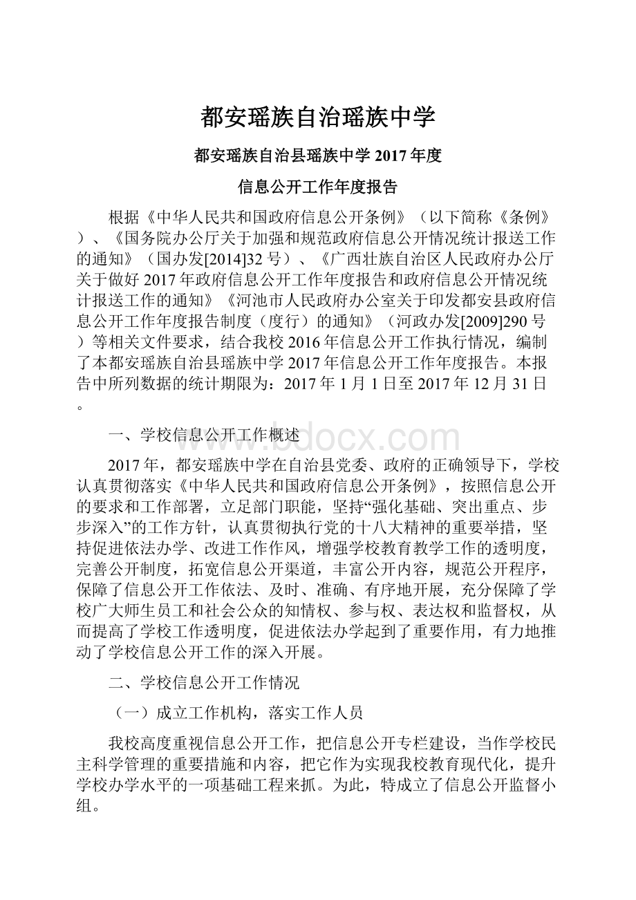 都安瑶族自治瑶族中学.docx_第1页