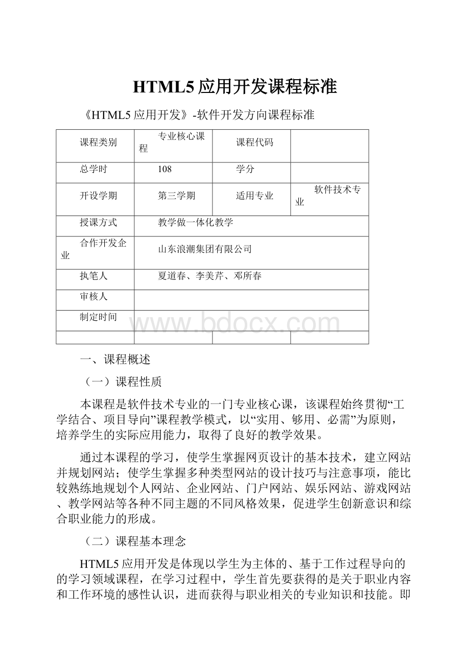 HTML5应用开发课程标准.docx_第1页