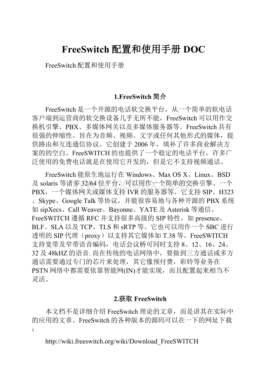 FreeSwitch配置和使用手册DOC.docx