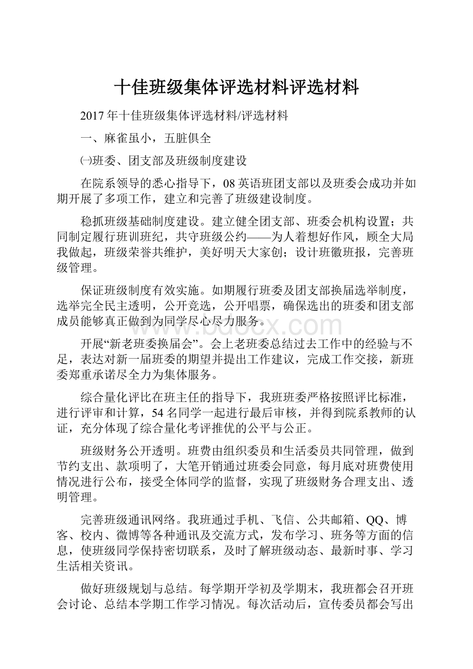 十佳班级集体评选材料评选材料.docx