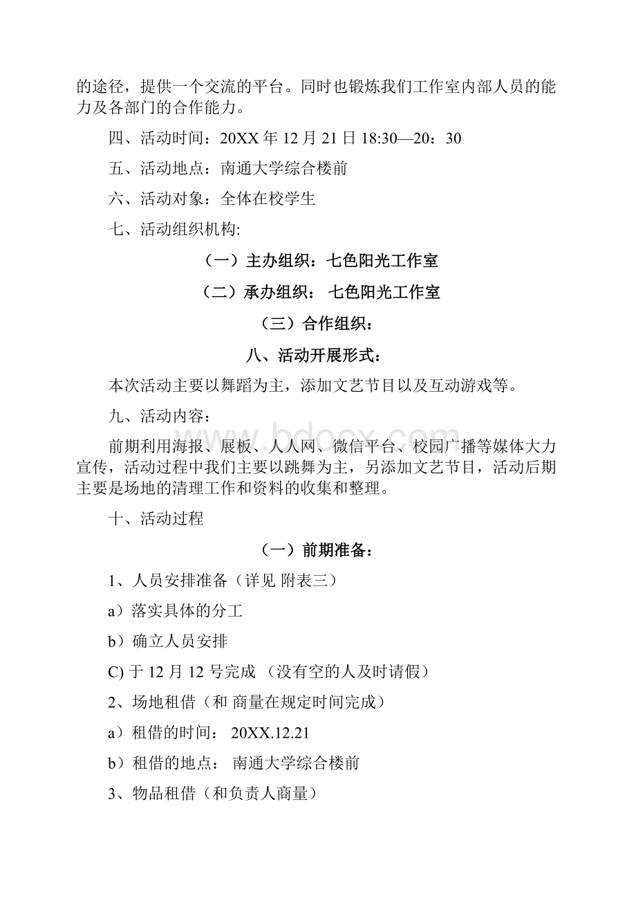 七色阳光周末时光舞会策划书 精品.docx_第2页