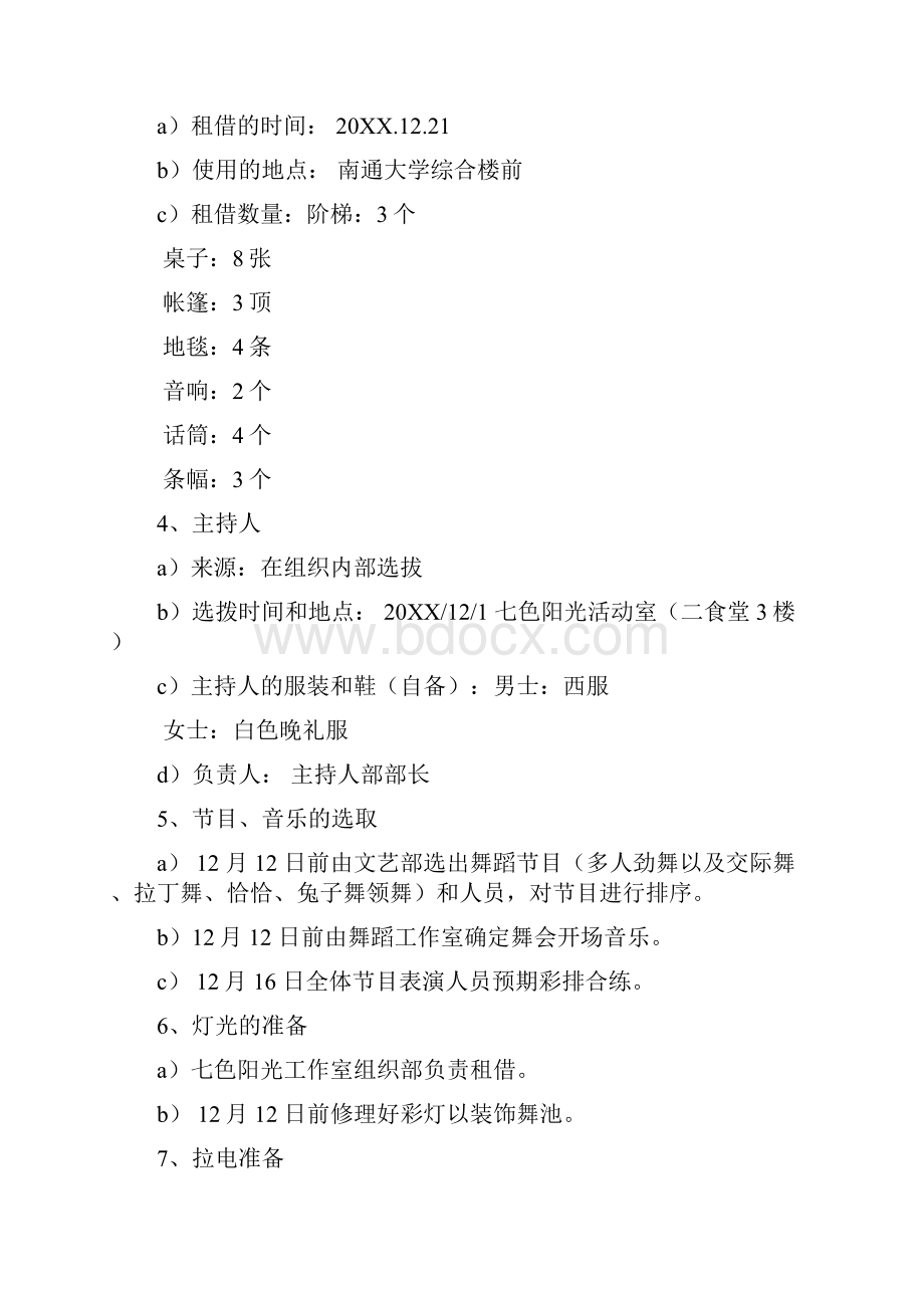 七色阳光周末时光舞会策划书 精品.docx_第3页