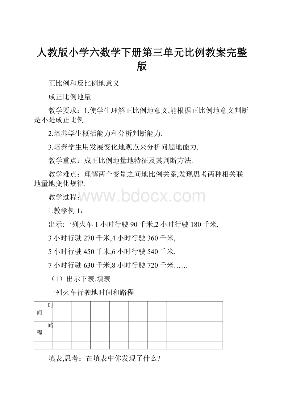 人教版小学六数学下册第三单元比例教案完整版.docx_第1页