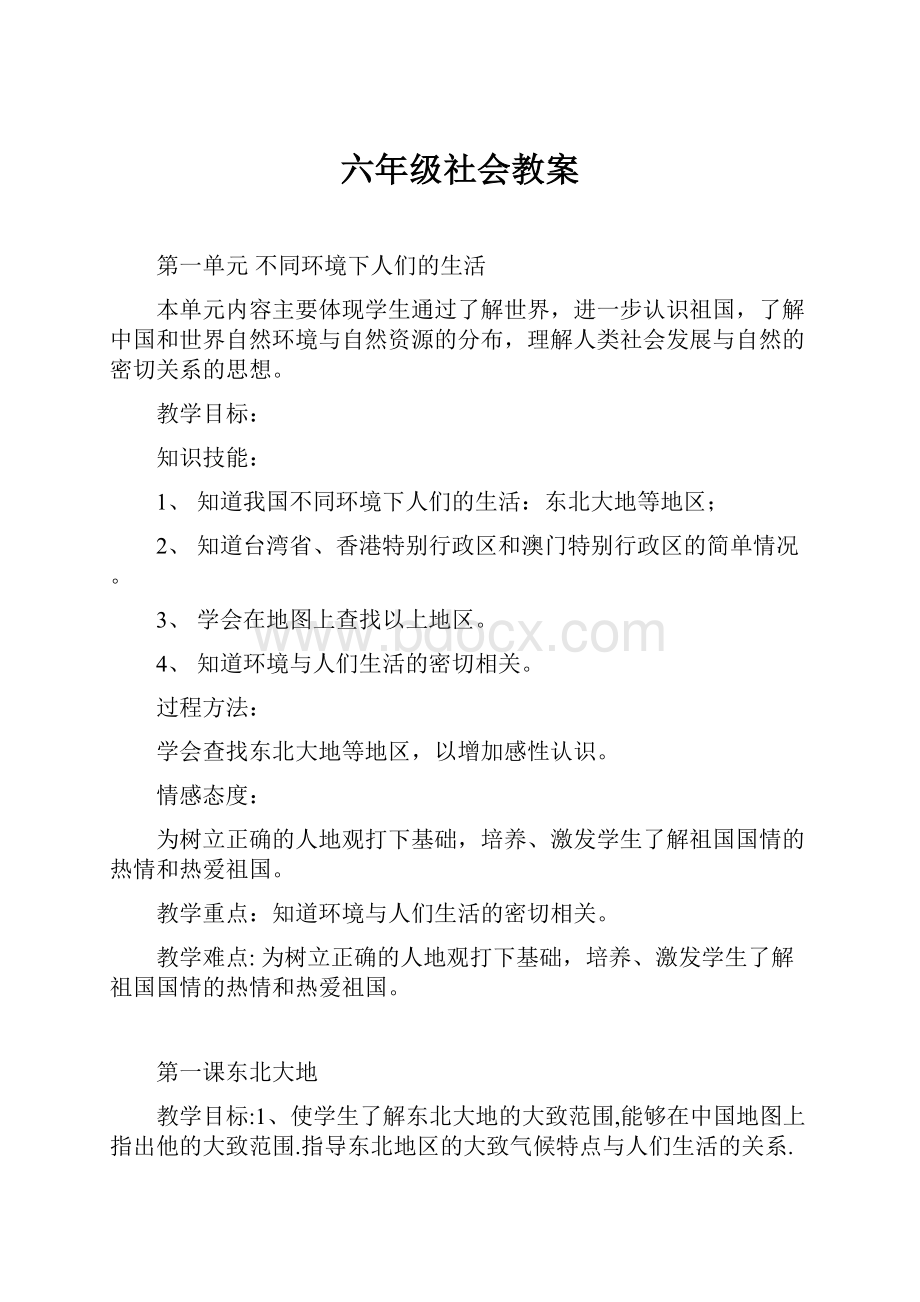 六年级社会教案.docx_第1页