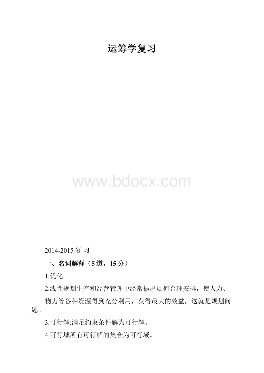 运筹学复习.docx_第1页