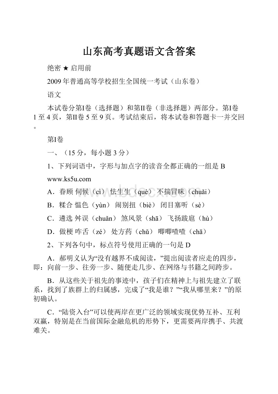 山东高考真题语文含答案.docx