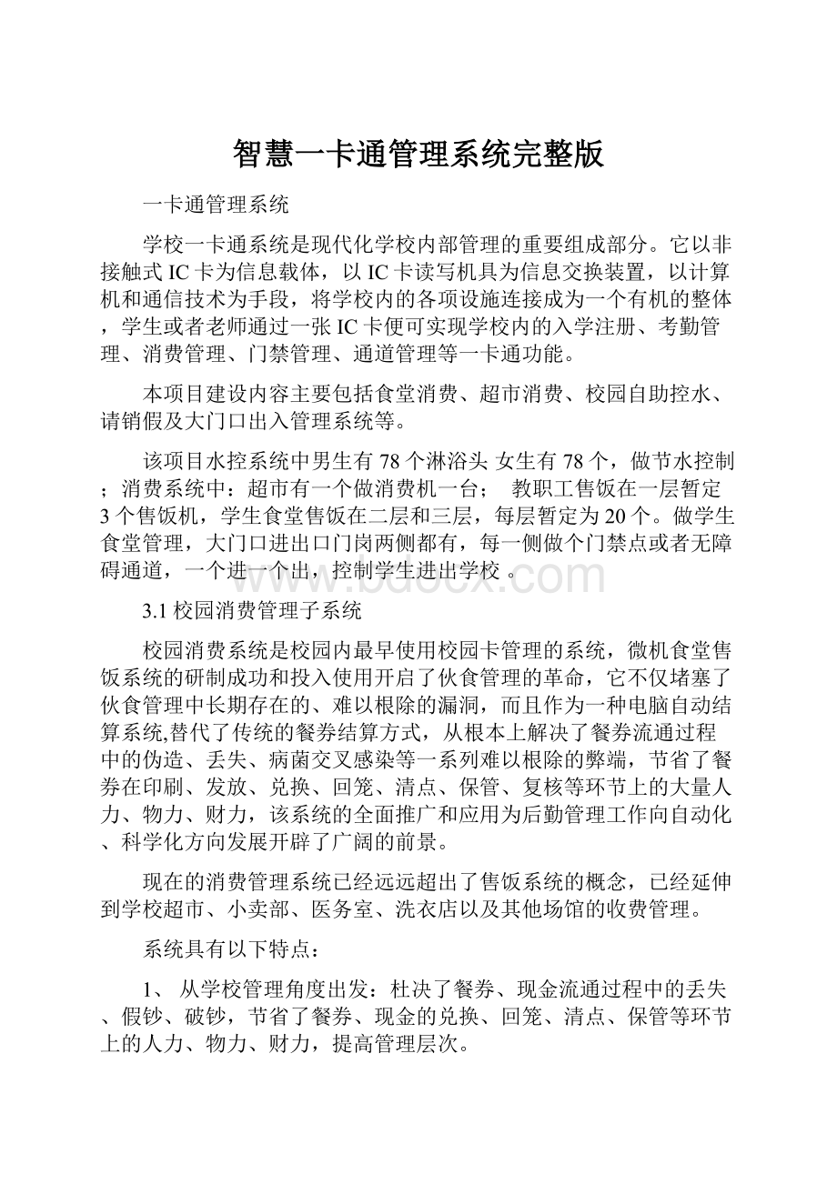 智慧一卡通管理系统完整版.docx_第1页