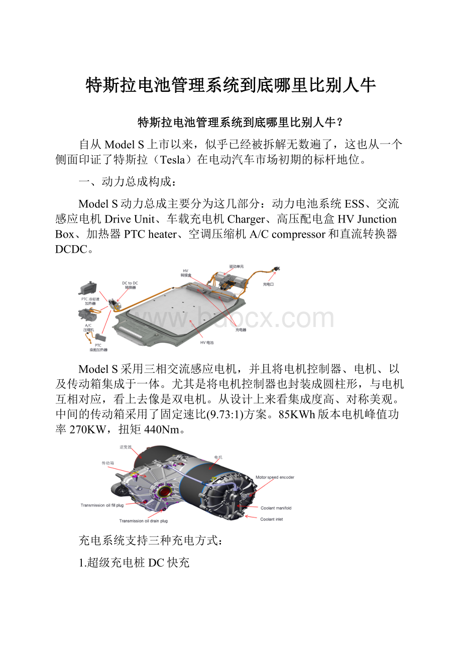 特斯拉电池管理系统到底哪里比别人牛.docx_第1页