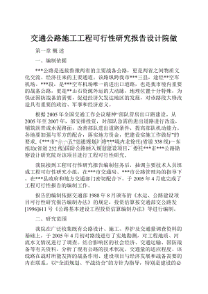 交通公路施工工程可行性研究报告设计院做.docx