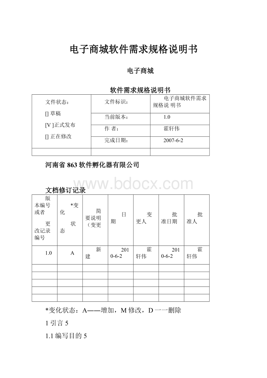 电子商城软件需求规格说明书.docx