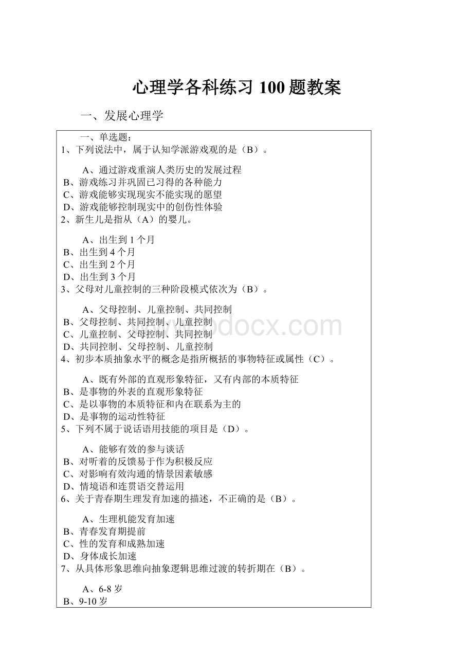 心理学各科练习100题教案.docx_第1页