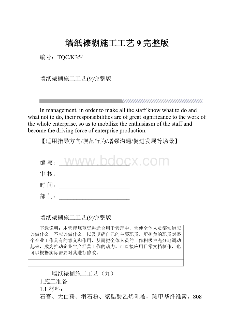 墙纸裱糊施工工艺9完整版.docx