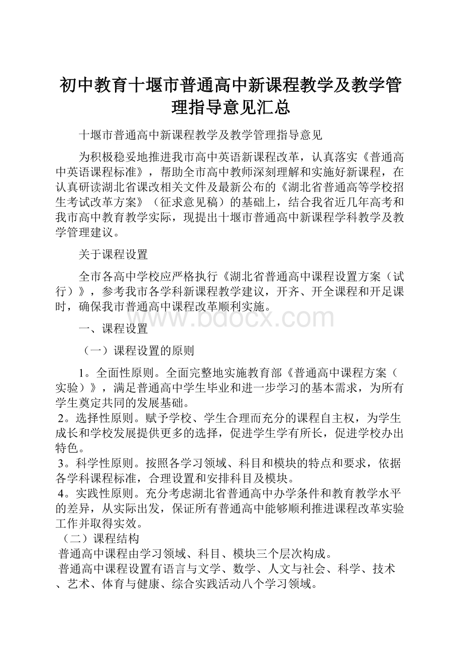 初中教育十堰市普通高中新课程教学及教学管理指导意见汇总.docx_第1页