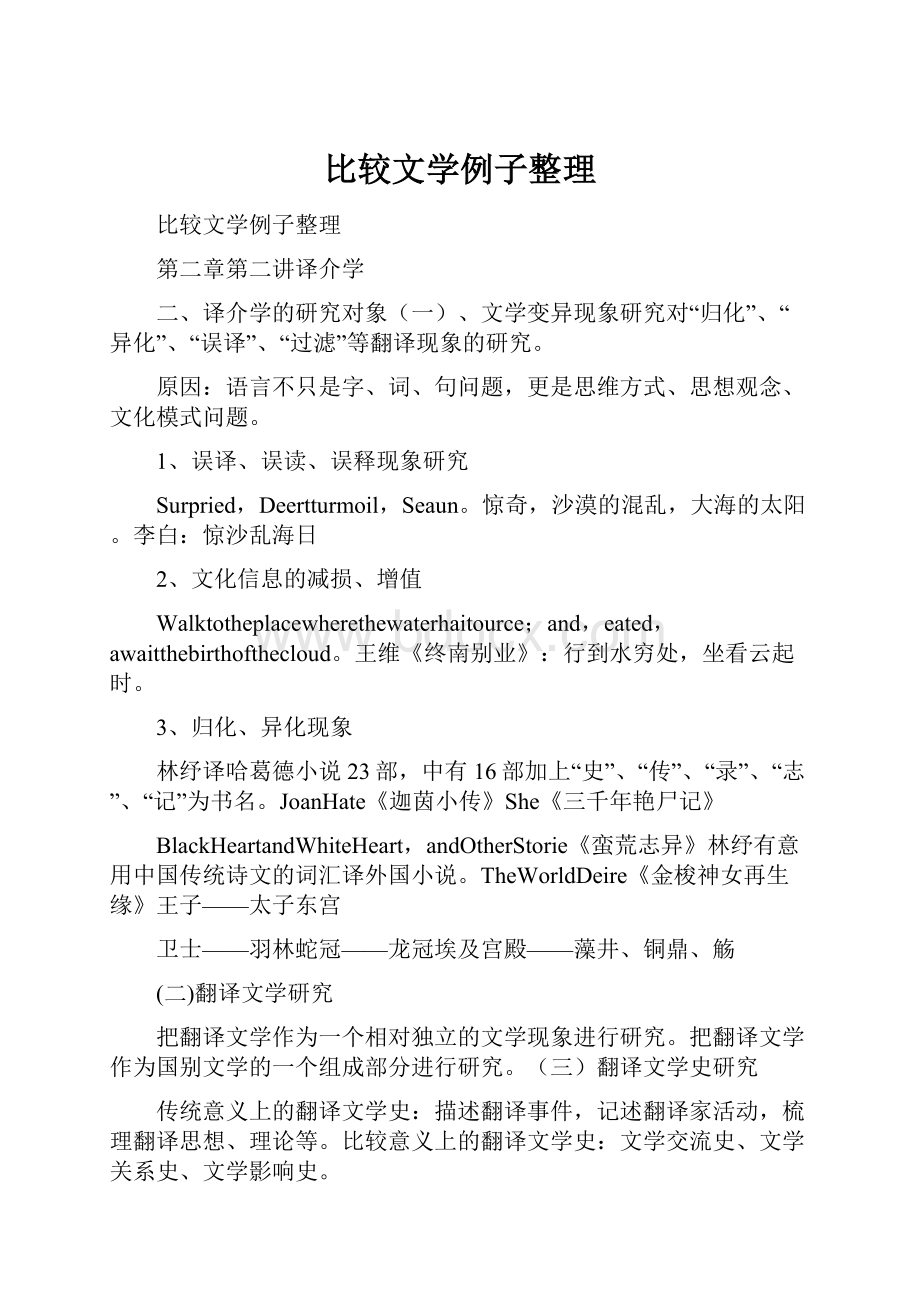 比较文学例子整理.docx_第1页