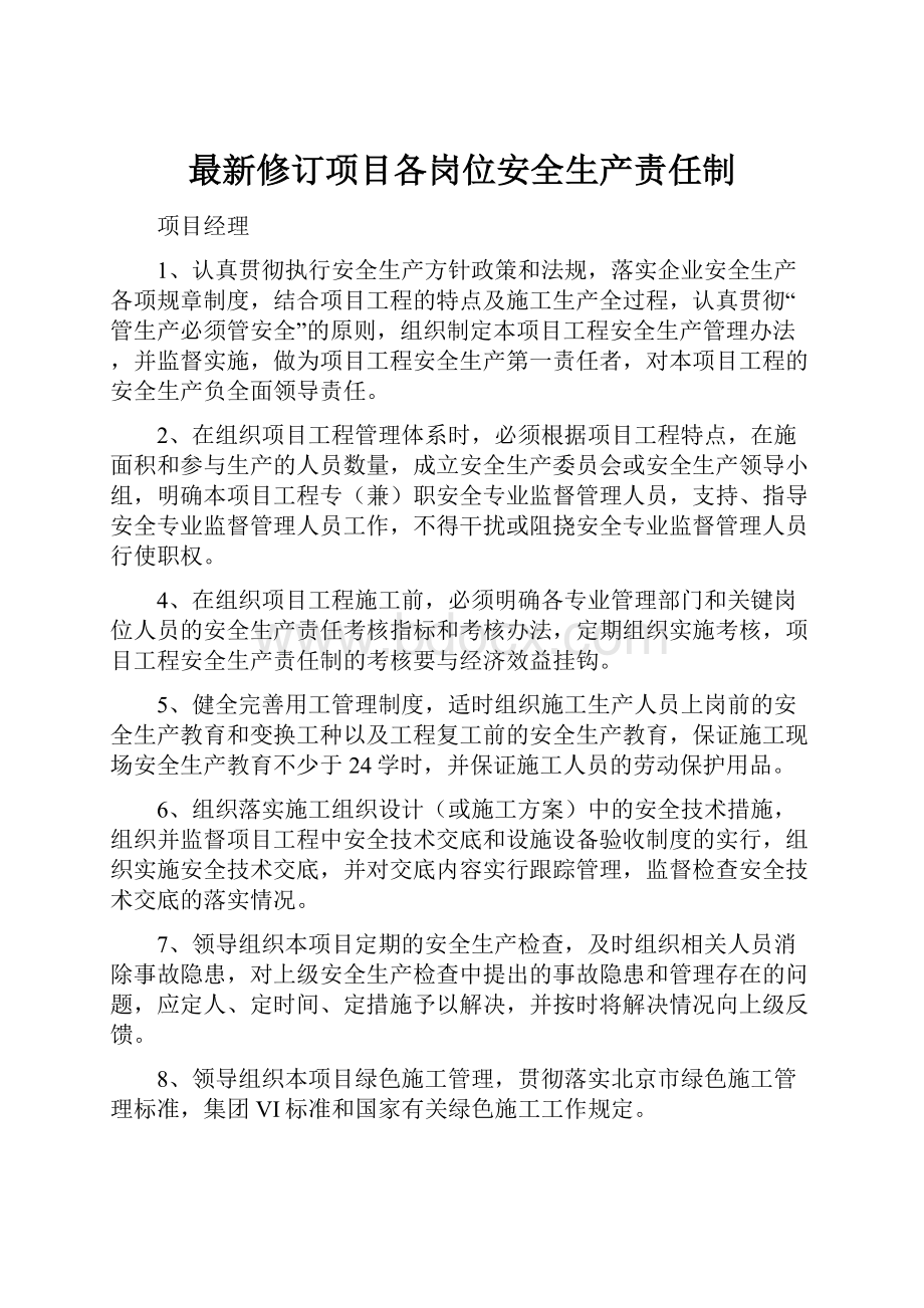 最新修订项目各岗位安全生产责任制.docx_第1页