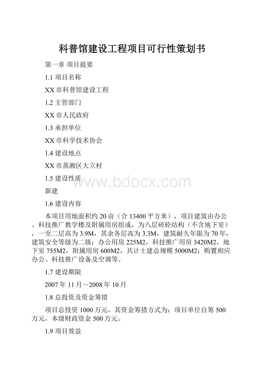 科普馆建设工程项目可行性策划书.docx