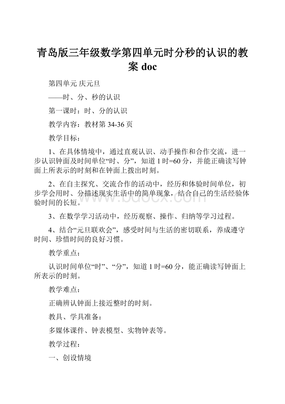 青岛版三年级数学第四单元时分秒的认识的教案doc.docx