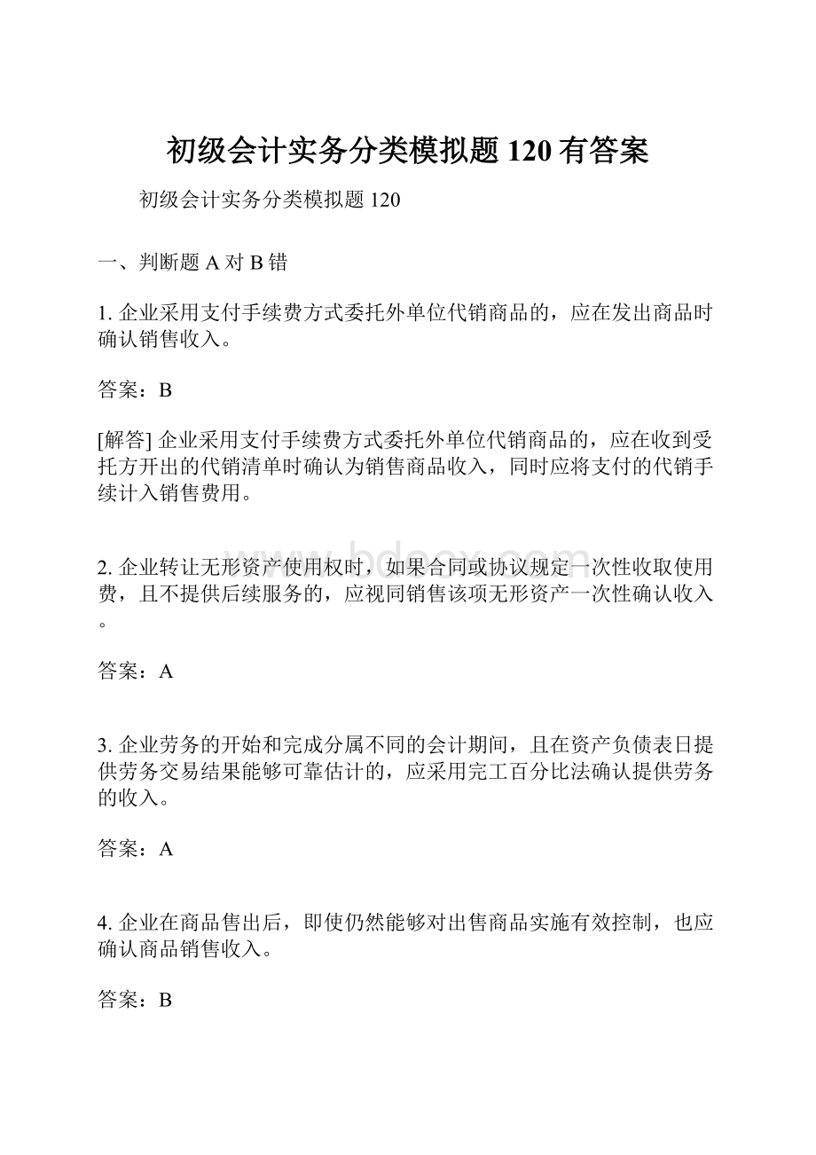 初级会计实务分类模拟题120有答案.docx_第1页