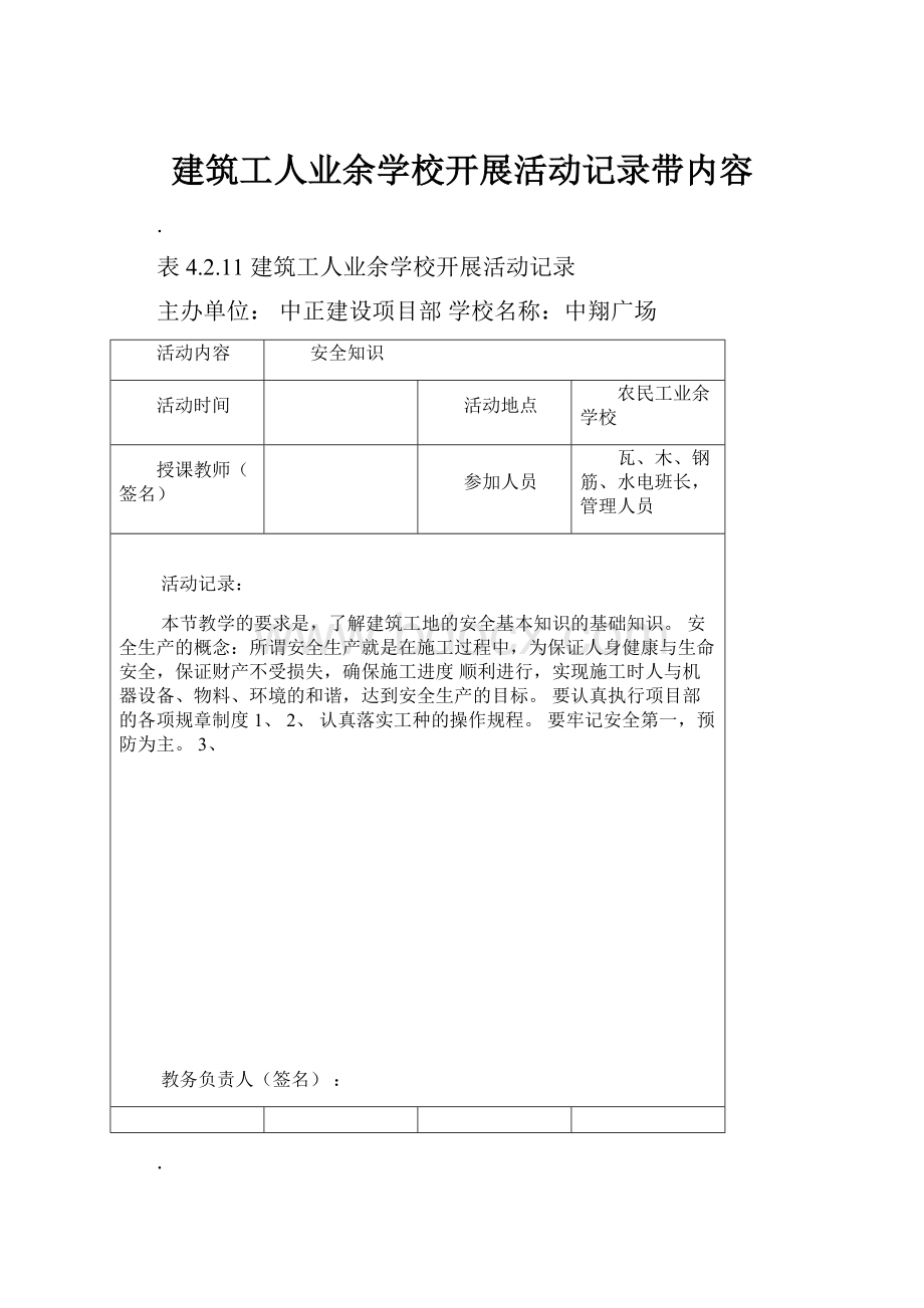 建筑工人业余学校开展活动记录带内容.docx_第1页