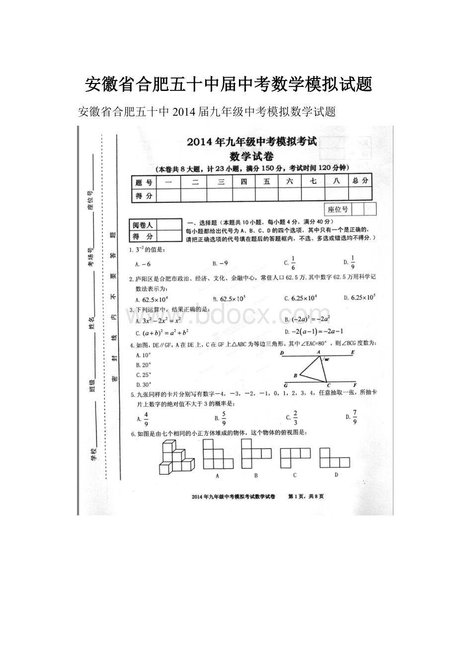 安徽省合肥五十中届中考数学模拟试题.docx_第1页