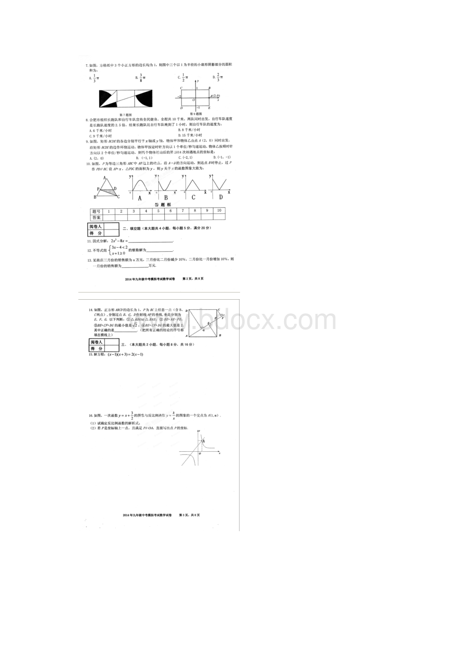 安徽省合肥五十中届中考数学模拟试题.docx_第2页