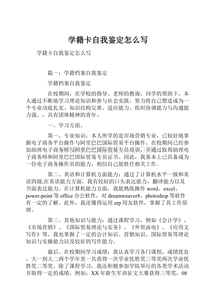 学籍卡自我鉴定怎么写.docx_第1页