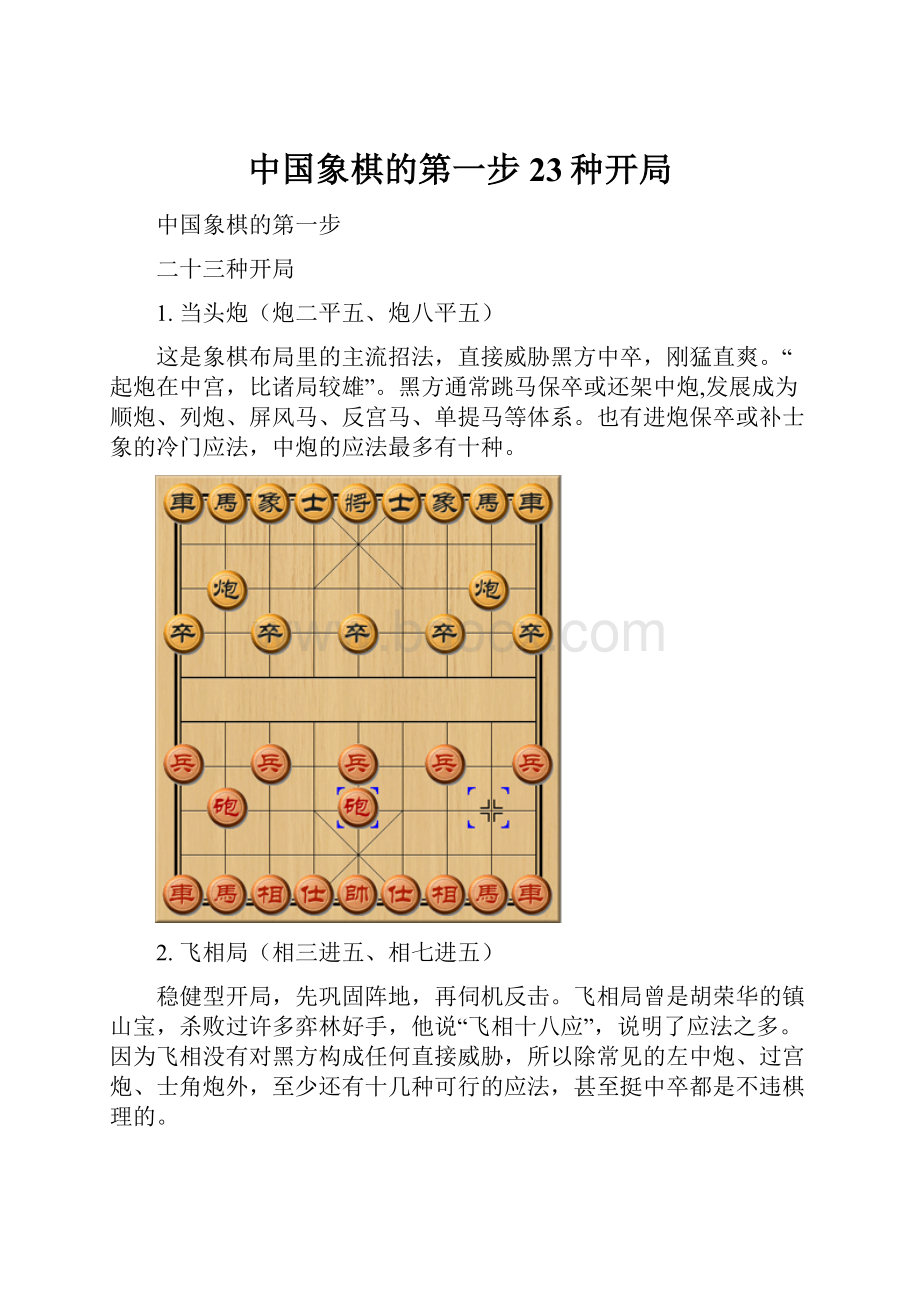 中国象棋的第一步23种开局.docx_第1页