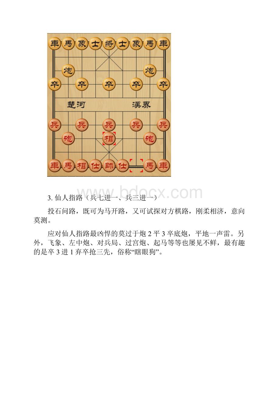 中国象棋的第一步23种开局.docx_第2页