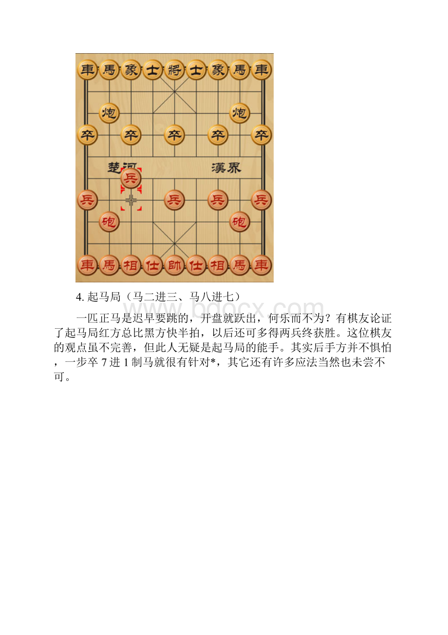 中国象棋的第一步23种开局.docx_第3页