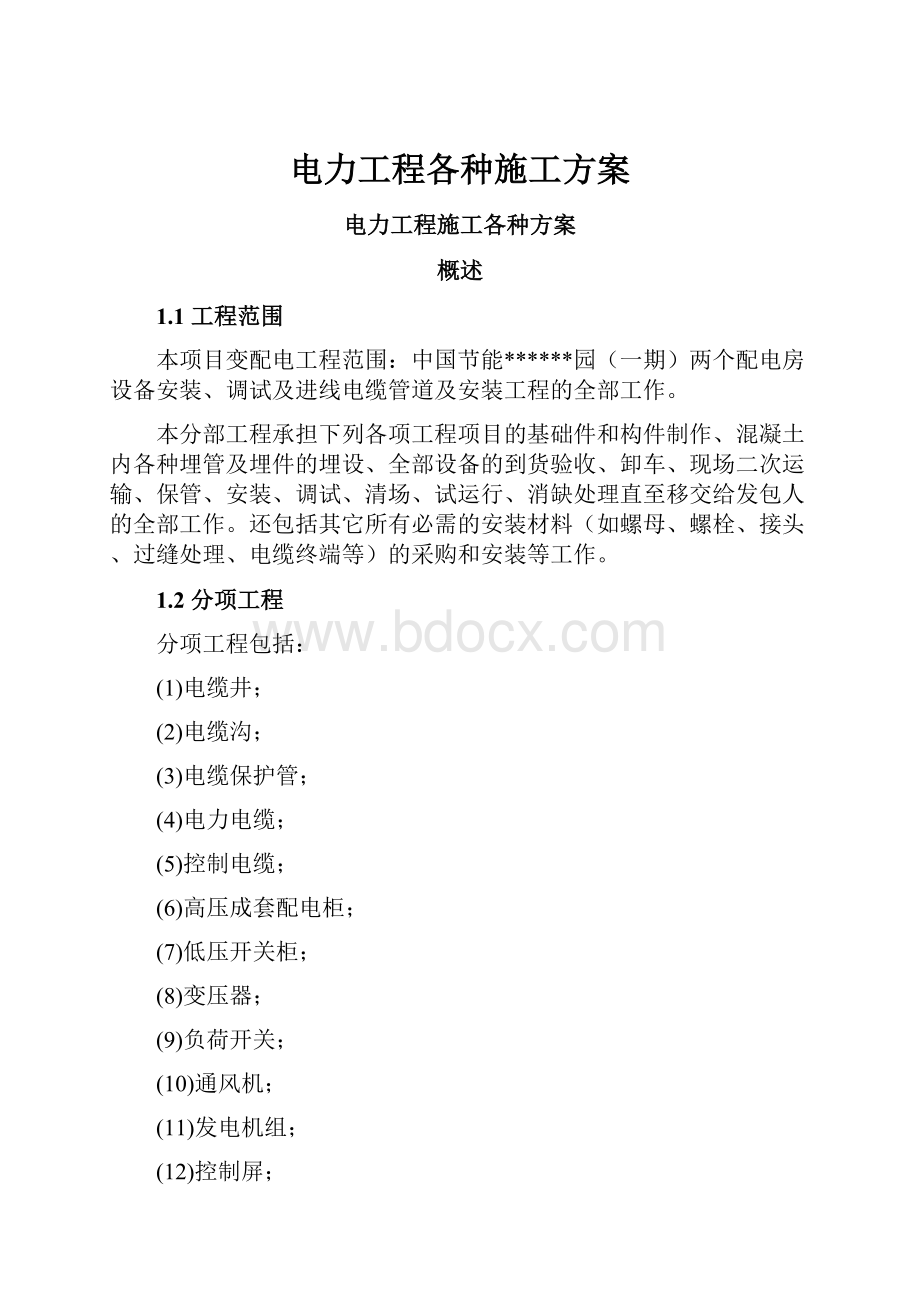 电力工程各种施工方案.docx