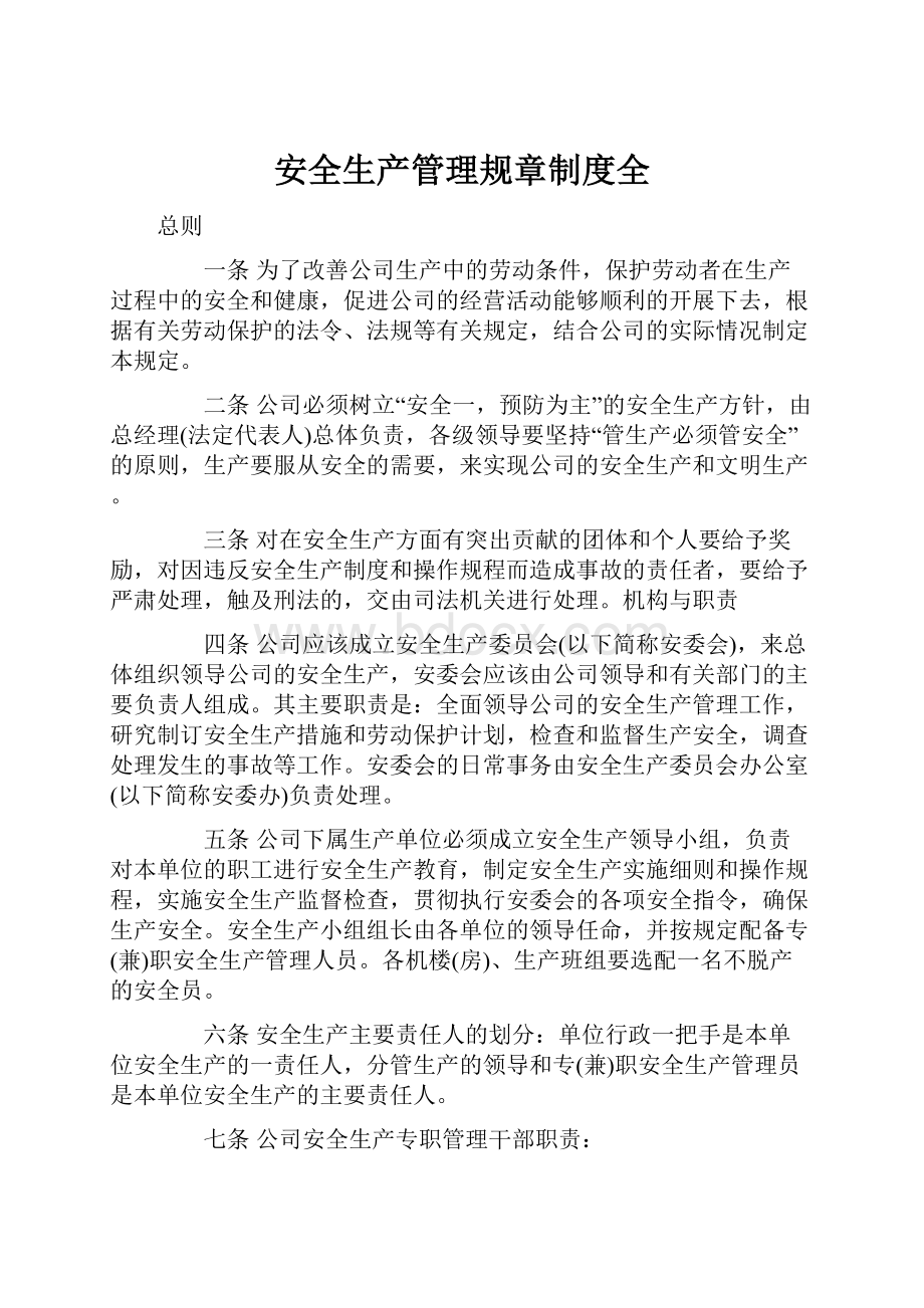 安全生产管理规章制度全.docx_第1页