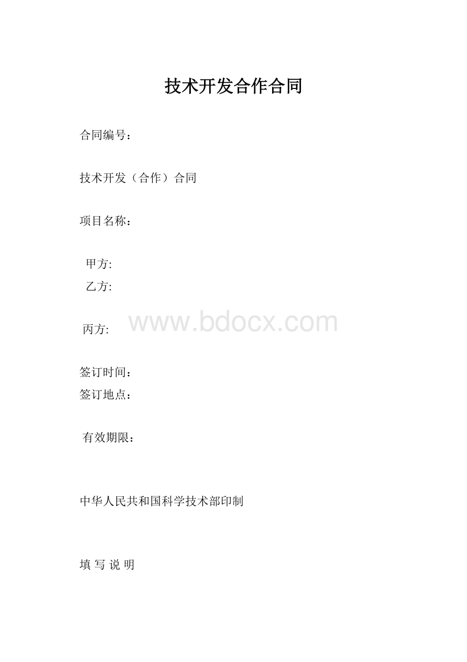 技术开发合作合同.docx