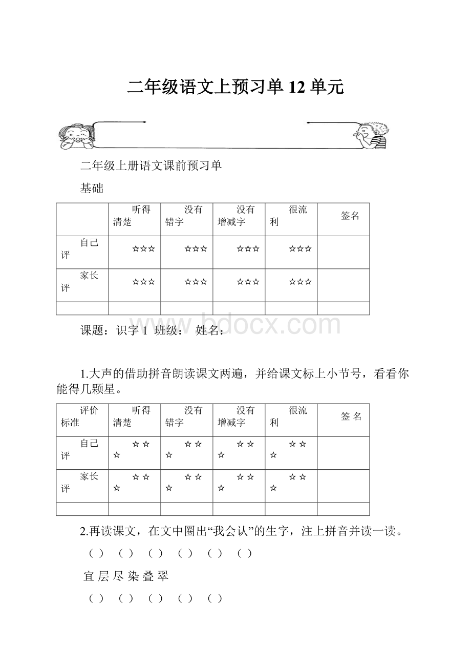 二年级语文上预习单12单元.docx