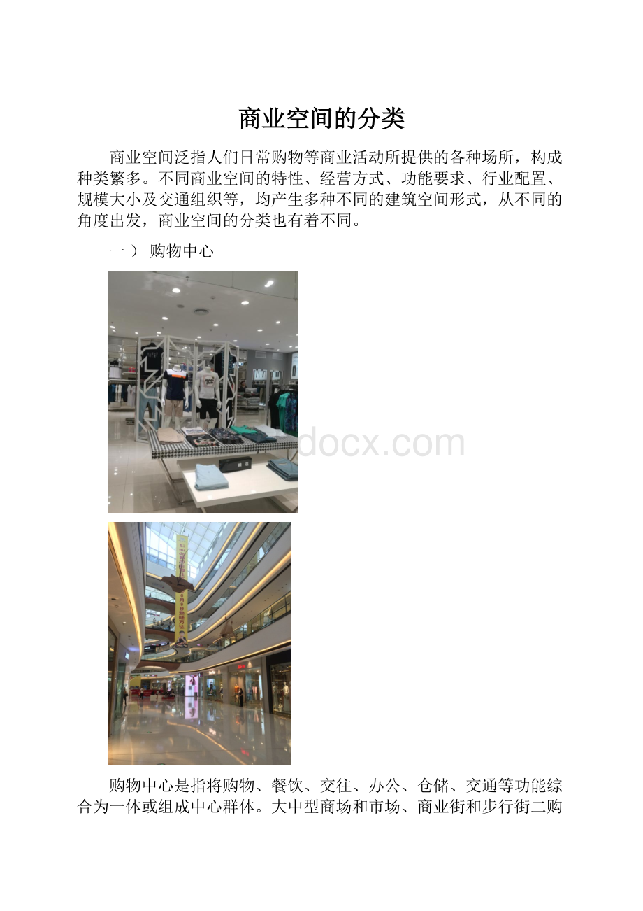 商业空间的分类.docx_第1页