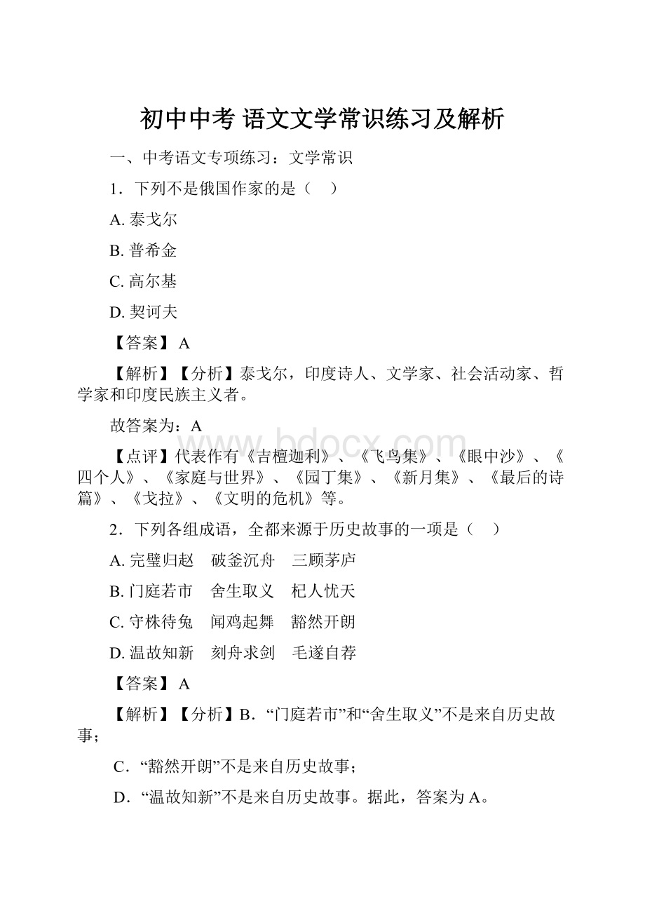 初中中考 语文文学常识练习及解析.docx