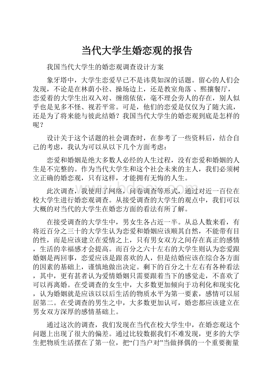 当代大学生婚恋观的报告.docx