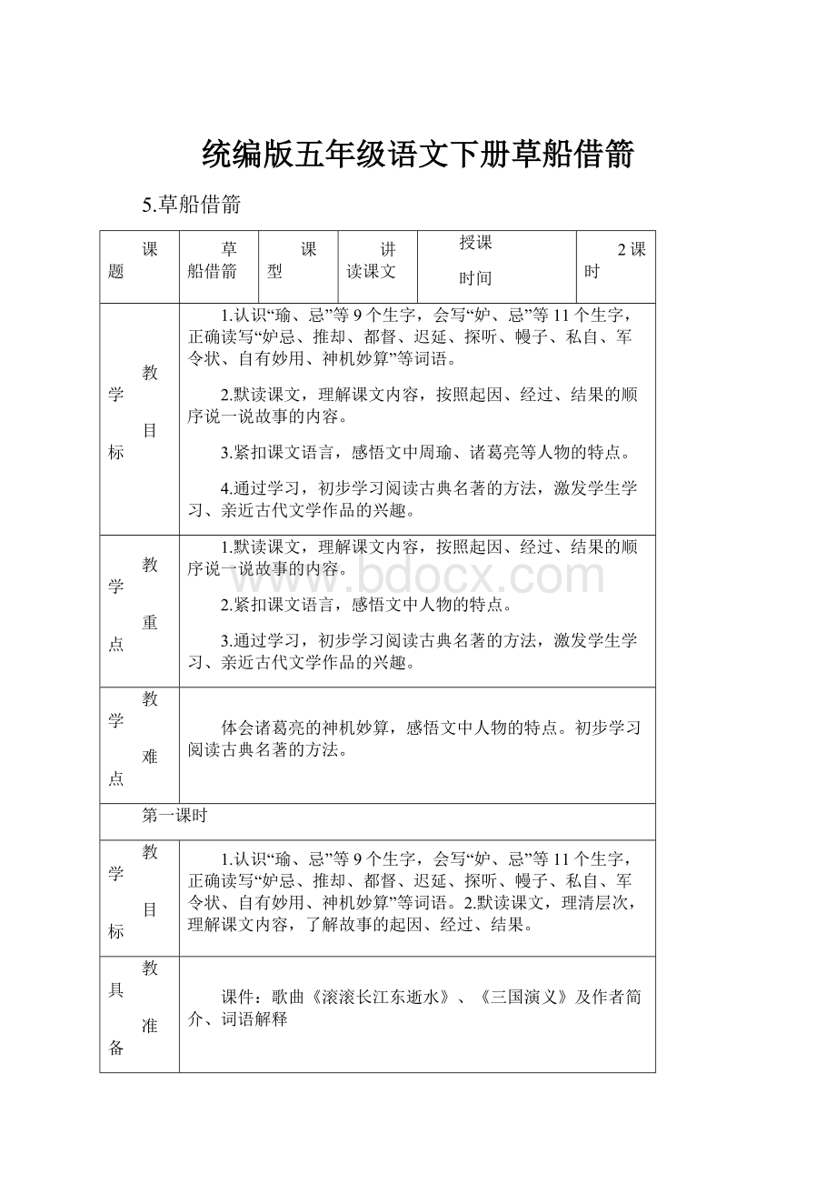 统编版五年级语文下册草船借箭.docx_第1页