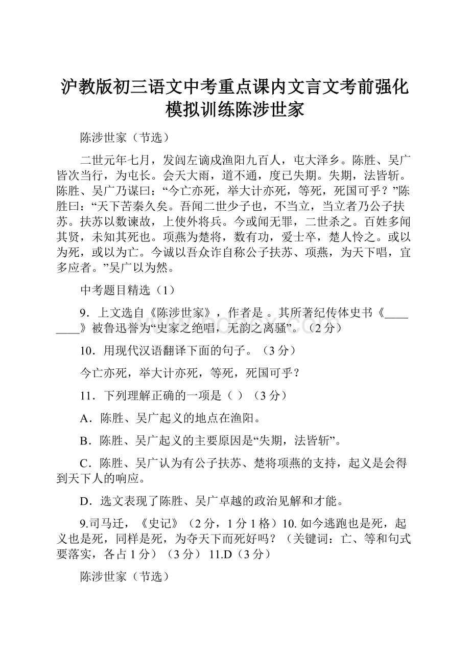 沪教版初三语文中考重点课内文言文考前强化模拟训练陈涉世家.docx