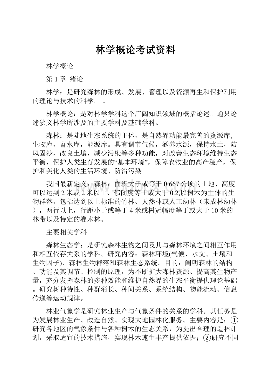 林学概论考试资料.docx