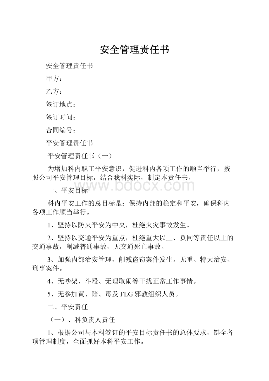 安全管理责任书.docx_第1页