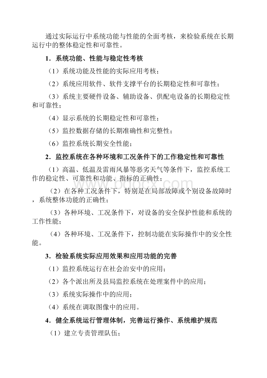 监控系统试运行方案方针设计.docx_第2页