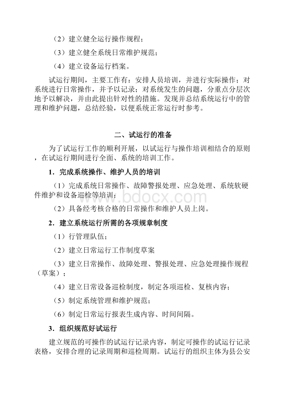 监控系统试运行方案方针设计.docx_第3页