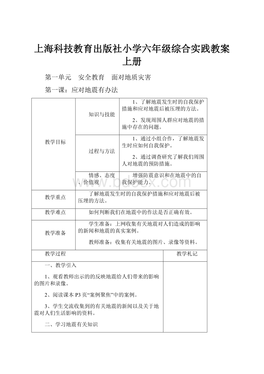 上海科技教育出版社小学六年级综合实践教案上册.docx