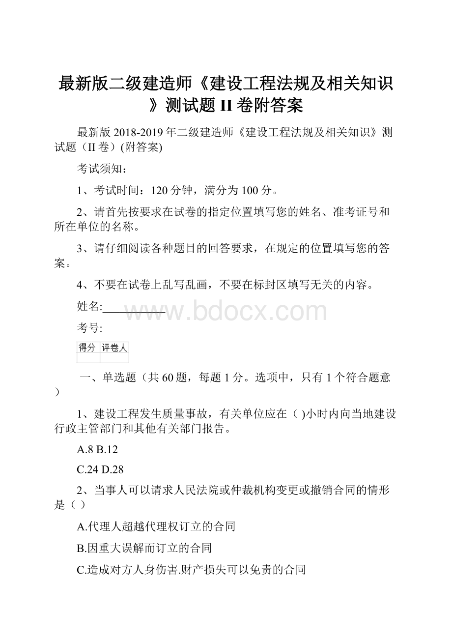 最新版二级建造师《建设工程法规及相关知识》测试题II卷附答案.docx