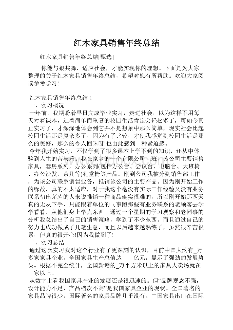 红木家具销售年终总结.docx_第1页