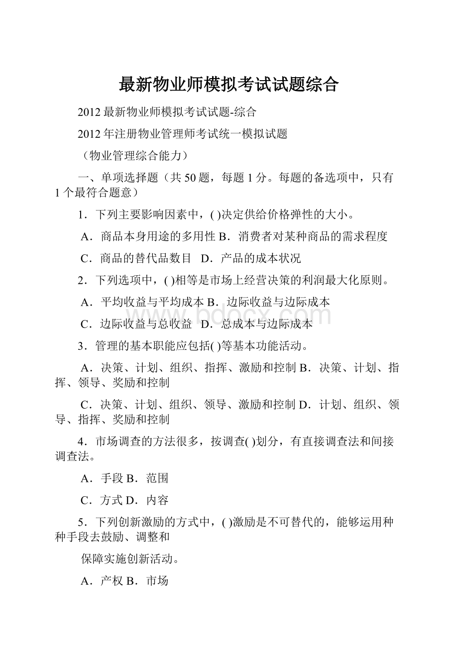 最新物业师模拟考试试题综合.docx